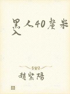 黑人40厘米插入