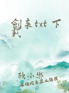 剑来txt 下载