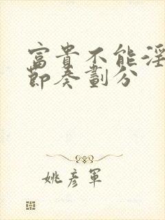 富贵不能淫全文节奏划分