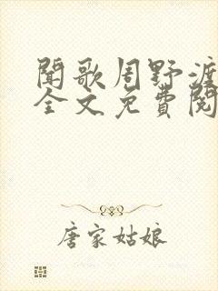 闻歌周野渡小说全文免费阅读