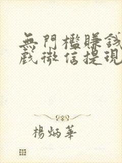 无门槛赚钱小游戏微信提现