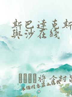 斯巴达克斯之血与沙在线