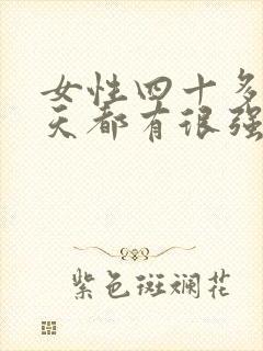 女性四十多岁每天都有很强欲望怎么办
