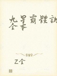 九星霸体诀下载全本