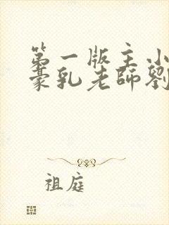 第一版主小说 豪乳老师刘艳