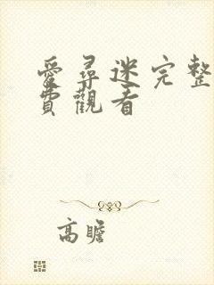爱寻迷完整版免费观看 爱寻迷完整版免费观看