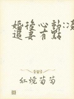 婚后心动:凌总追妻有点