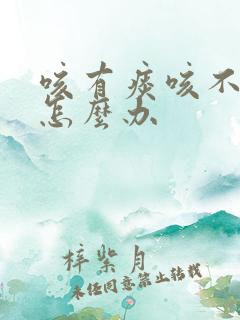 咳有痰咳不出来怎么办