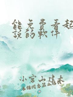 能免费看起点小说的软件