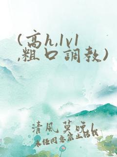 (高h,1v1,粗口调教) (高h,1v1,粗口调教)