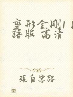 变形金刚1 国语版 高清