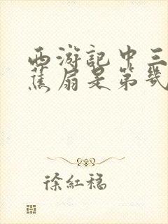 西游记中三借芭蕉扇是第几集