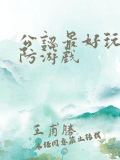 公认最好玩的塔防游戏