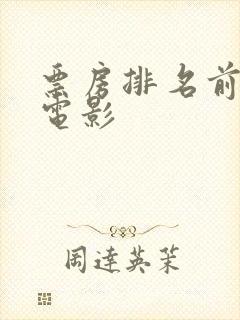 票房排名前十的电影