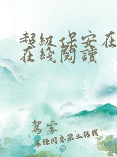 超级保安在都市在线阅读