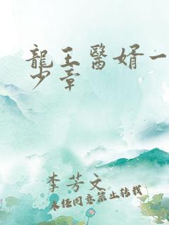 龙王医婿一共多少章