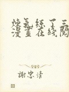 炼气练了三千年漫画在线阅读