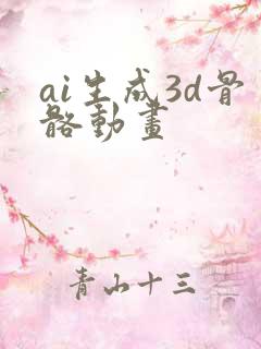 ai生成3d骨骼动画