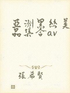 亚洲黑丝美女极品集合av