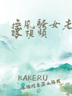 操风骚女老师屁眼视频