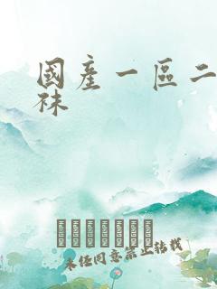 国产一区二区丝袜