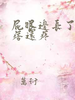 屁眼边长了个疙瘩还疼