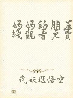 妈妈的朋友3在线观看免费完整版