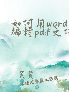 如何用word编辑pdf文件内容