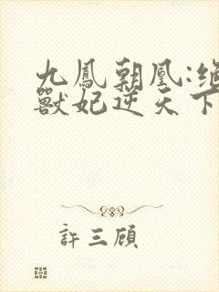 九凤朝凰:绝色兽妃逆天下最新章节