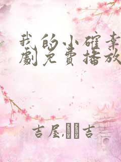 我的小确幸电视剧免费播放