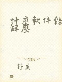 什么软件能免费解压