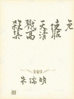 杀戮天使免费全集高清版