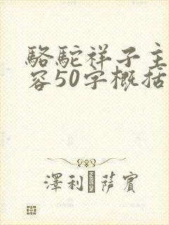 骆驼祥子主要内容50字概括