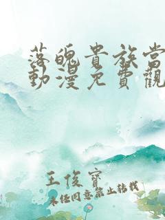 落魄贵族当女仆动漫免费观看