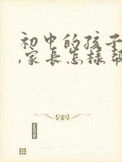 初中的孩子厌学,家长怎样帮助他