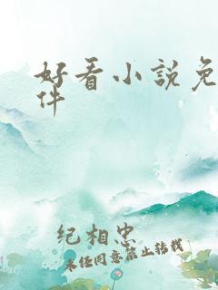 好看小说免费软件 好看小说免费软件