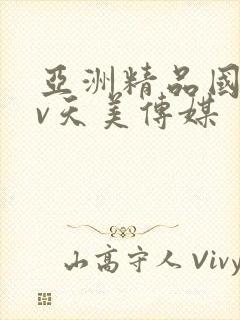 亚洲精品国产av天美传媒 亚洲精品国产av天美传媒