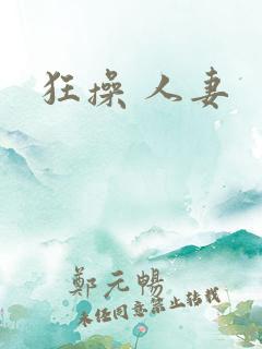 狂操 人妻