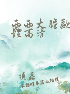 西西大胆欧美人体高清