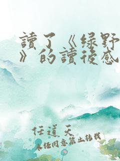 读了《绿野仙踪》的读后感300字