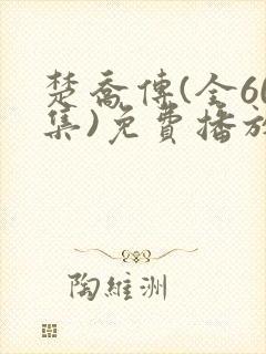 楚乔传(全60集)免费播放