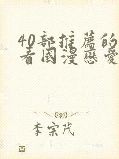 40部推荐的好看国漫恋爱 40部推荐的好看国漫恋爱