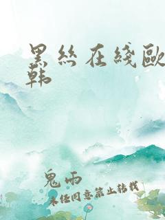 黑丝在线欧美日韩