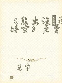 《熊出没·逆转时空》免费观看