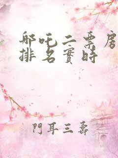 哪吒二票房全球排名实时 哪吒二票房全球排名实时