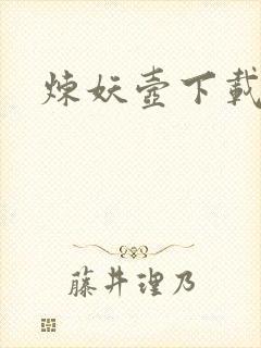 炼妖壶下载
