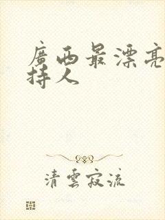 广西最漂亮女主持人