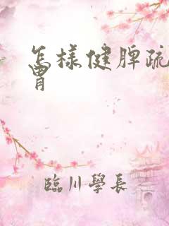 怎样健脾疏肝和胃