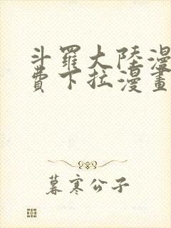 斗罗大陆漫画免费下拉漫画