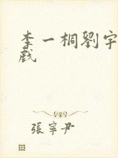李一桐刘宇宁吻戏
